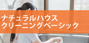 ナチュラルハウスクリーニングベーシック