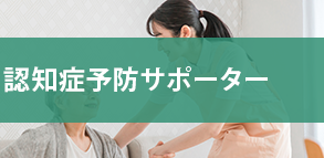 認知症予防サポーター